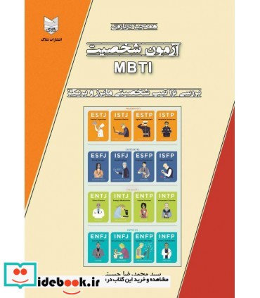 کتاب همه چیز درباره آزمون شخصیت mbti بررسی 16 تیپ شخصیتی مایرز و بریگز