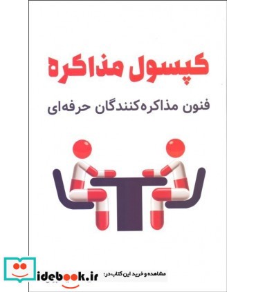 کپسول مذاکره