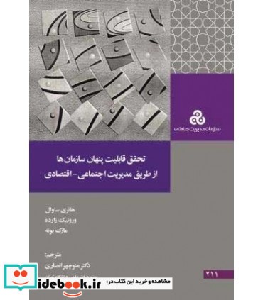 کتاب تحقق قابلیت پنهان سازمان ها از طریق مدیریت اجتماعی اقتصادی