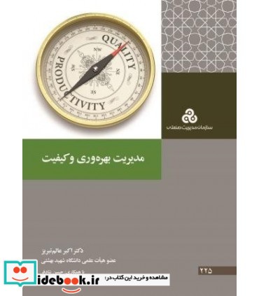 کتاب مدیریت بهره وری و کیفیت