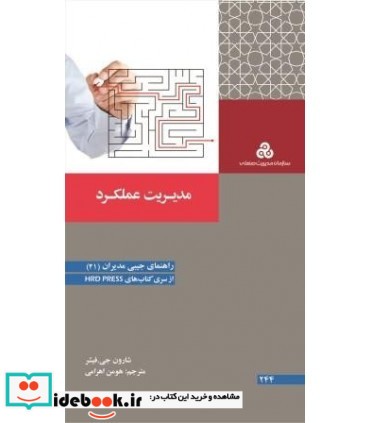 کتاب مدیریت عملکرد راهنمای جیبی مدیران