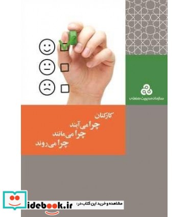 کتاب کارکنان چرا می آیند چرا می مانند چرا می روند