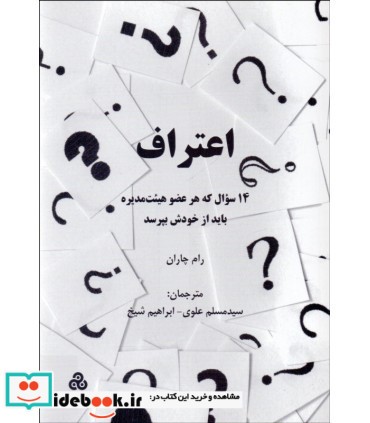 کتاب اعتراف 14 سوال که هر عضو هیئت مدیره باید از خودش بپرسد