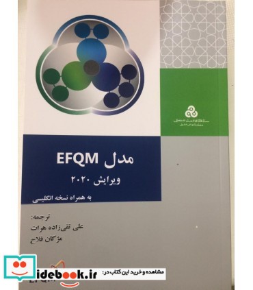 کتاب مدل EFQM ویرایش 2020