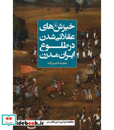 کتاب خیزش های عقلانی شدن در طلوع ایران مدرن