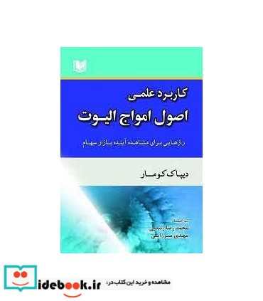 کتاب کاربرد عملی اصول امواج الیوت