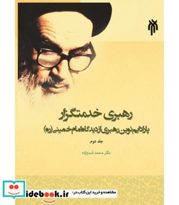 کتاب رهبری خدمتگزار پارادایم نوین رهبری از دیدگاه امام خمینی جلد 2