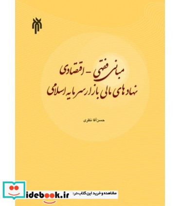 کتاب مبانی فقهی اقتصادی نهادهای مالی بازار سرمایه اسلامی