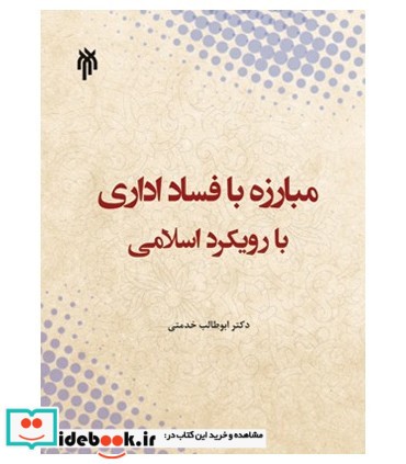 کتاب مبارزه با فساد اداری با رویکرد اسلامی