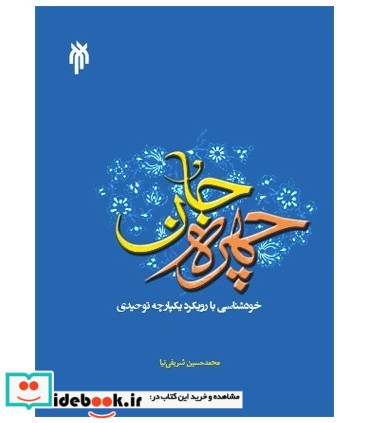 کتاب چهره جان خودشناسی با رویکرد یکپارچه توحیدی