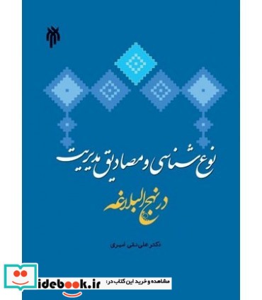 کتاب نوع شناسی و مصادیق مدیریت در نهج البلاغه