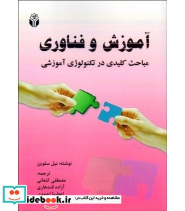 کتاب آموزش و فناوری مباحث کلیدی در تکنولوژی آموزشی