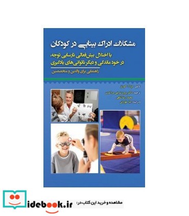 کتاب مشکلات ادراک بینایی در کودکان