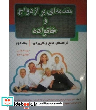 کتاب مقدمه ای بر ازدواج و خانواده جلد 2