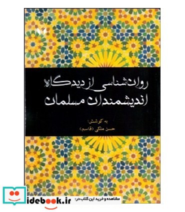 کتاب روان شناسی از دیدگاه اندیشمندان مسلمان