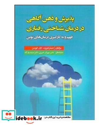 پذیرش و ذهن آگاهی در درمان شناختی رفتاری فهم و به کارگیری درمان های نوین