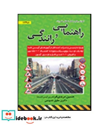 کتاب آموزش جامع کامل تحلیلی مقررات راهنمایی و رانندگی