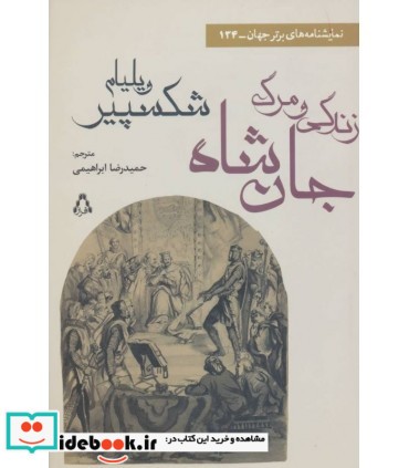 زندگی و مرگ جان شاه