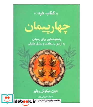 چهار پیمان کتاب خرد (رهنمودهایی برای رسیدن به آزادی،سعادت و عشق حقیقی)