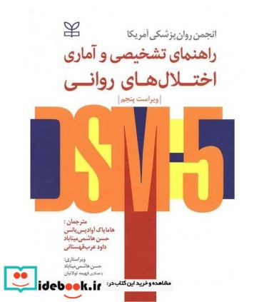 کتاب راهنمای تشخیصی و آماری اختلال های روانی DSM5