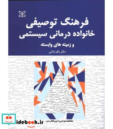 کتاب فرهنگ توصیفی خانواده درمانی سیستمی و زمینه های وابسته