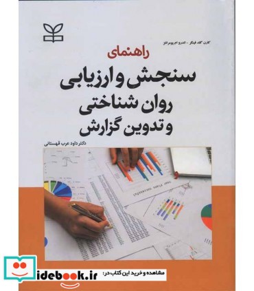 کتاب راهنمای سنجش و ارزیابی روان شناختی و تدوین گزارش