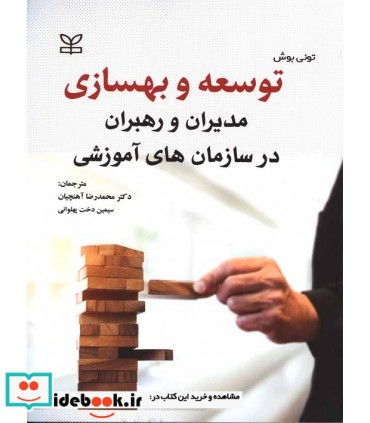 کتاب توسعه و بهسازی مدیران و رهبران در سازمان های آموزشی