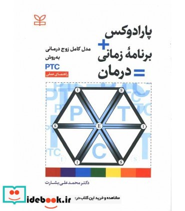 کتاب پارادوکس برنامه زمانی درمان مدل کامل زوج درمانی