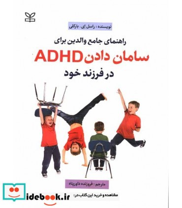 کتاب راهنمای جامع والدین برای سامان دادن ADHD در فرزند خود