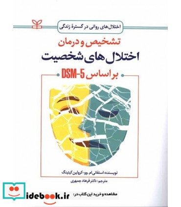 کتاب تشخیص و درمان اختلال های شخصیت بر اساس DSM-5