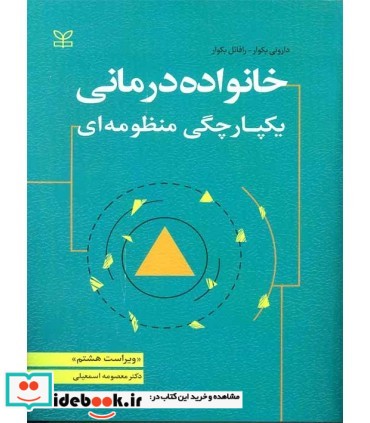 کتاب خانواده درمانی یکپارچگی منظومه ای