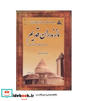 مازندران قدیم از عکس های تاریخی ایران 7