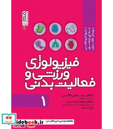 فیزیولوژی ورزشی و فعالیت بدنی 1 قطع رحلی