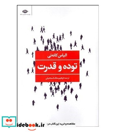 توده و قدرت