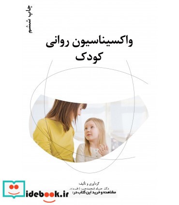 کتاب واکسیناسیون روانی کودک