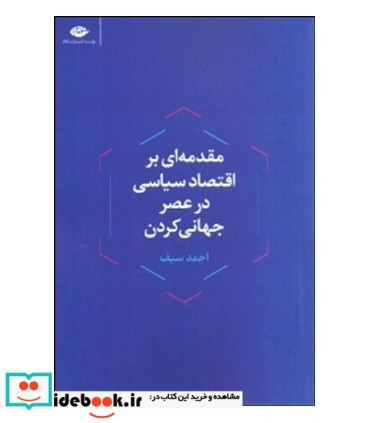 مقدمه ای بر اقتصاد سیاسی در عصر جهانی کردن