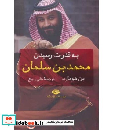 به قدرت رسیدن محمد بن سلمان