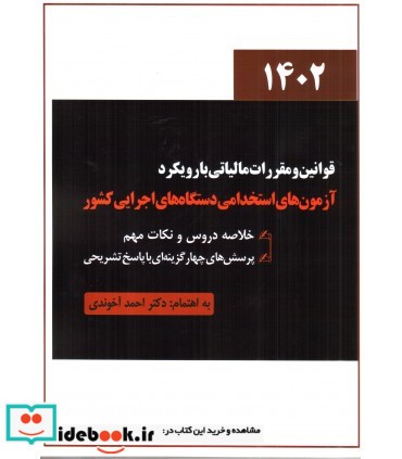 کتاب قوانین و مقررات مالیاتی با رویکرد آزمون های استخدامی دستگاه های اجرایی کشور