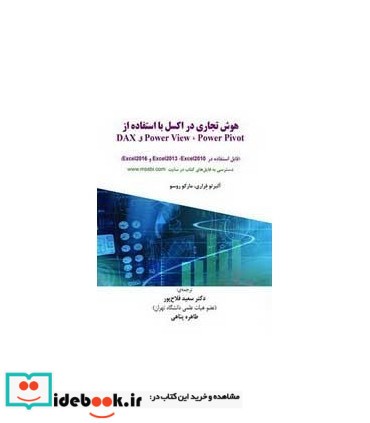 کتاب هوش تجاری در اکسل با استفاده از DAX و Powerpivot و Powerview