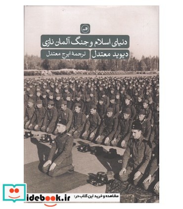 دنیای اسلام و جنگ آلمان نازی