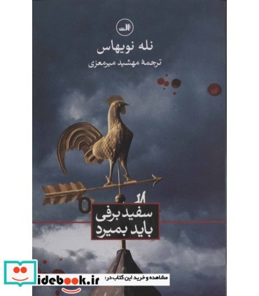 سفیدبرفی باید بمیرد نشر ثالث