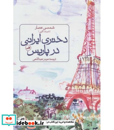 دختری ایرانی در پاریس
