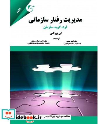 کتاب مدیریت رفتار سازمانی فرد گروه سازمان