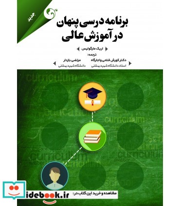 کتاب برنامه درسی پنهان در آموزش عالی