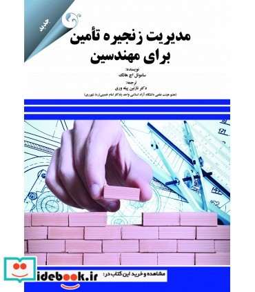 کتاب مدیریت زنجیره تامین برای مهندسین