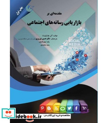 کتاب مقدمه ای بر بازاریابی رسانه های اجتماعی