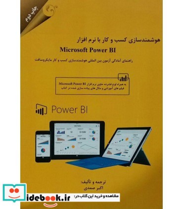 کتاب هوشمندسازی کسب و کار با نرم افزار microsoft power BI