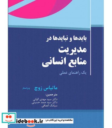 کتاب بایدها و نبایدها در مدیریت منابع انسانی