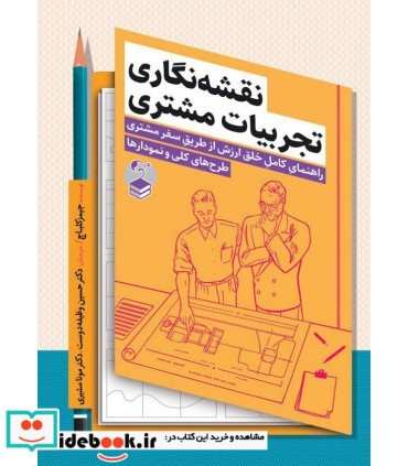 کتاب نقشه نگاری تجربیات مشتری