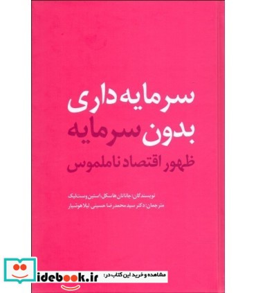 کتاب سرمایه داری بدون سرمایه ظهور اقتصاد ناملموس